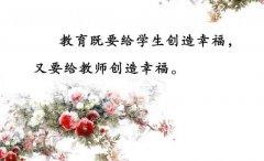 教师格言72句句句有敬