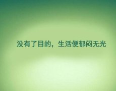 生活中的格言_精辟英语名言语录