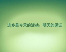 进步是今天的活动、明天的保证