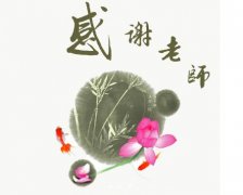 赞扬老师的话