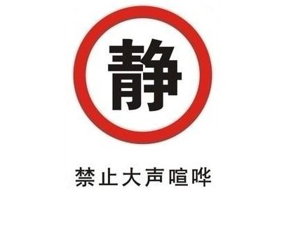 禁止高声喧哗的标语 