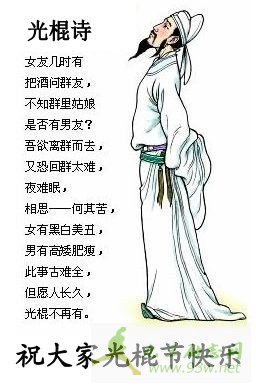 光棍节打油诗_光棍节之歌