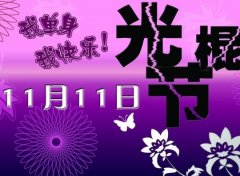 11.11经典光棍节说说句子