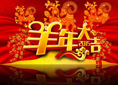 2015羊年祝福短信大全1