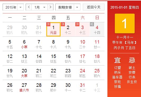 2015元旦什么时候