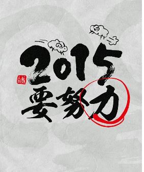 2015经典励志句子3