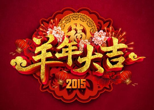 2015大年三十过年送祝福短信