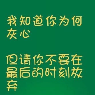 高考励志心情说说带图片2