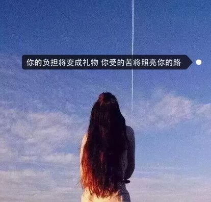 励志心情说说1