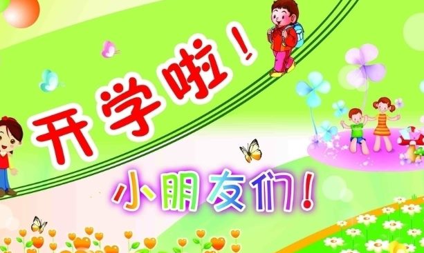 幼儿园开学祝福语大全