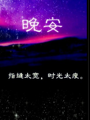 2017很有诗意的晚安心语短句