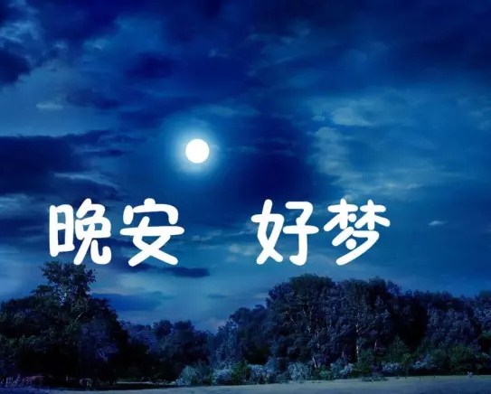 温馨转发极高的励志晚安心语摘抄1