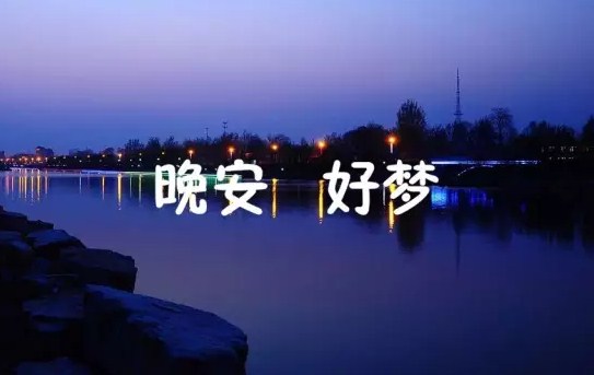 温馨转发极高的励志晚安心语摘抄2