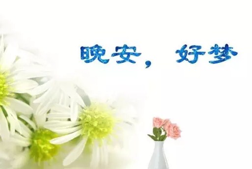 温馨转发极高的励志晚安心语摘抄3