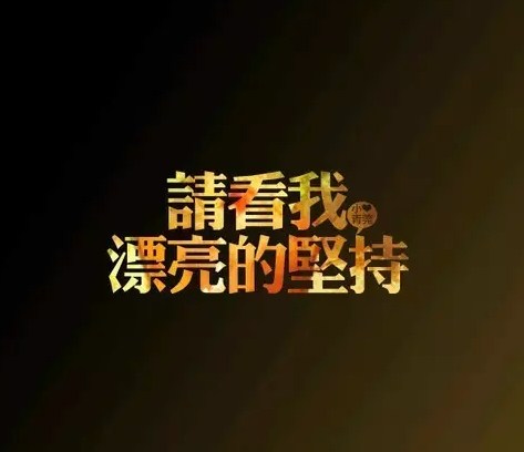 配图励志早安语录:当你成功的时候,你说的所有话都是真理