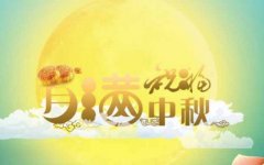 企业公司中秋节祝福