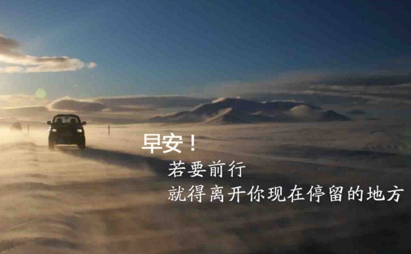 经典实用的激励人心早安心语很正能量配图