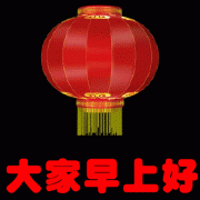 清晨早安祝福动态图片加字