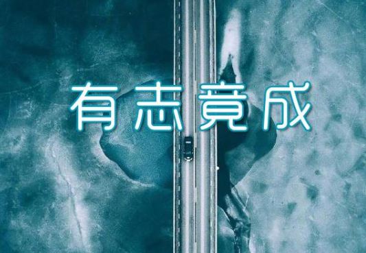 让你更加坚强的经典微信早安励志语录