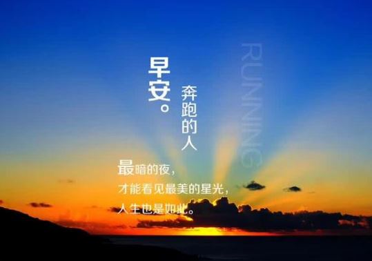 励志正能量配图：幸运，总是离努力的人更近一些。早安!
