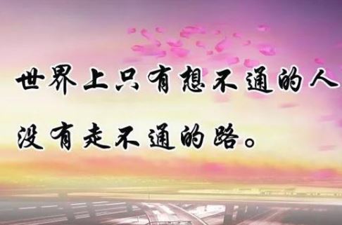 2020群发朋友圈的激励人心的早安励志语录配图说说心情