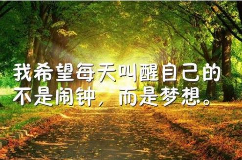 2018早安心语正能量配图说说心情