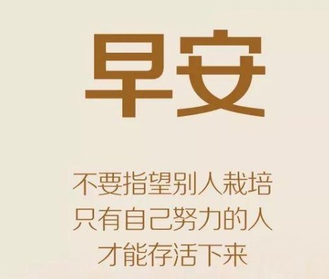 经典早安励志语朋友圈每天发的