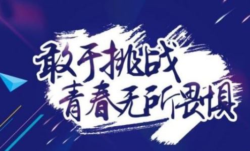 早安心语正能量配图：.若要成功，就要大胆去闯
