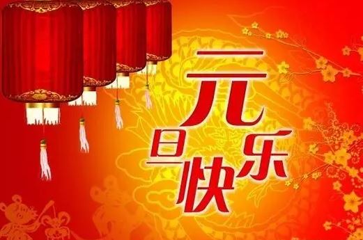 2020新年元旦祝福语贺卡怎么写，2020最新元旦祝福