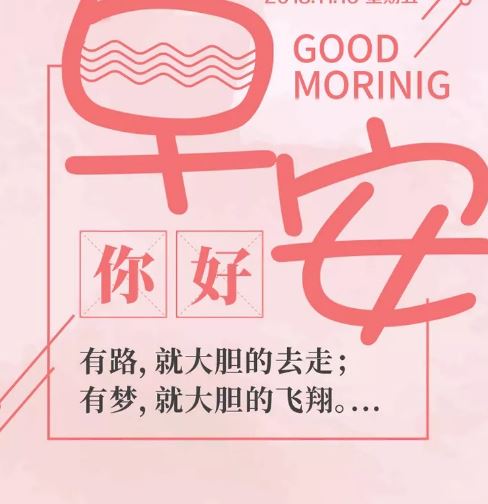 早上好励志经典带字图片