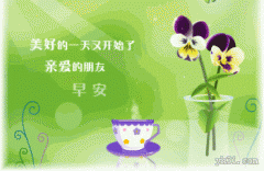 美丽的早安动态祝福