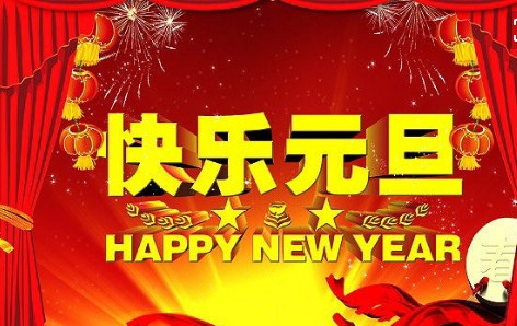 2020年企业元旦短信祝福语1