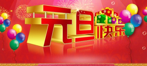 2020年企业元旦短信祝福语1