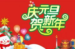 2020元旦节快乐祝福问