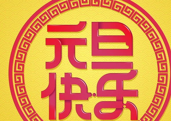 2020年元旦祝福词加图片