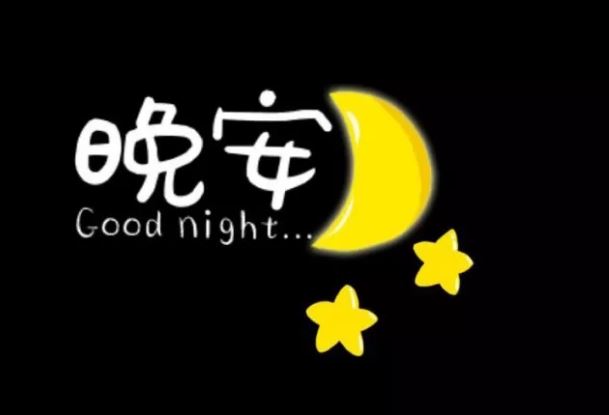 睡觉前发的晚安图片说说心情