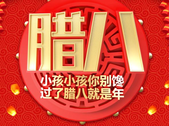 2020腊八祝福短句  腊八节的图片