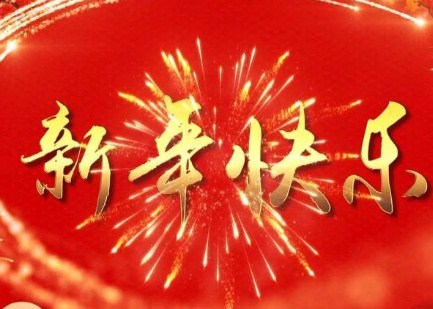 2020猪年春节新年拜年短信祝福语