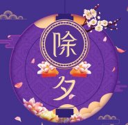 2021牛年温馨除夕图片 除夕暖心祝福