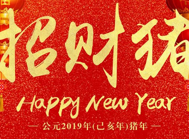 2020猪年微信除夕祝福语带图片说说