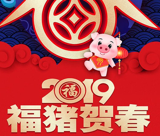 猪年祝福语顺口溜2020最新版