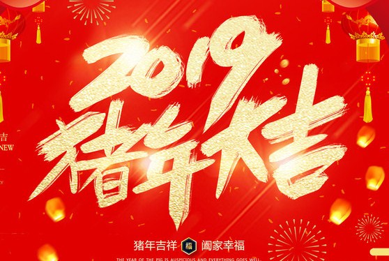 2020猪年新年十字对联 猪年最简单的祝福语