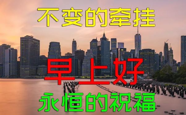 201早上好阳光暖心的祝福语 2020特漂亮的清晨问好图片带字