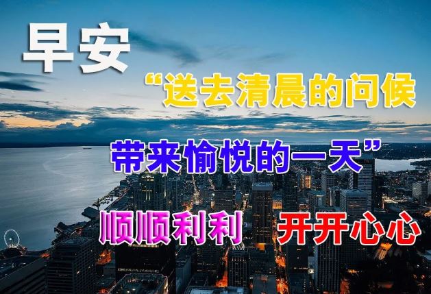 201早上好阳光暖心的祝福语 2020特漂亮的清晨问好图片带字