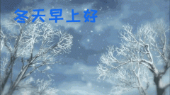 冬天下雪的唯美动态表情图片 暖心