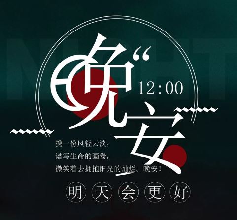 晚上好励志问候语 2020最新版晚安图片带字