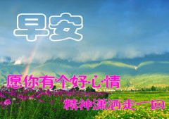 2020新版早安问候语励志，最美的早上好漂