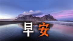 朋友圈说说早安心语：生活得更好