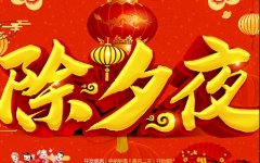 2021牛年除夕老师祝福语