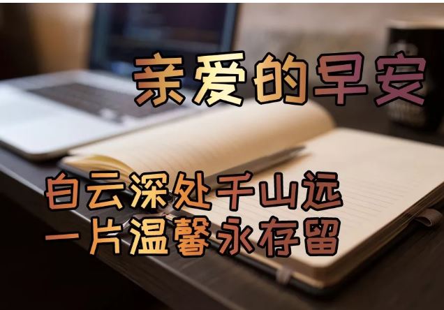 2020早上好祝福图片带字 阳光早上好正能量问候语